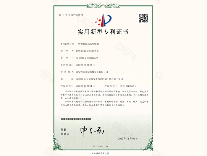 一種糧倉頂部新型輔梁