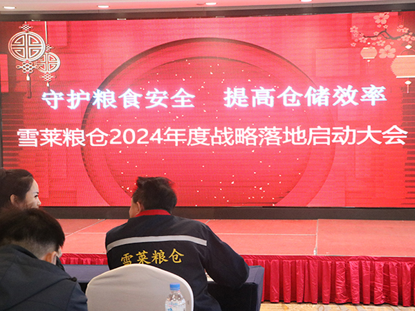 繼往開來,乘勝突破,實干篤定,不負韶華——山東雪萊糧倉2023年度總結表彰暨2024年誓師大會